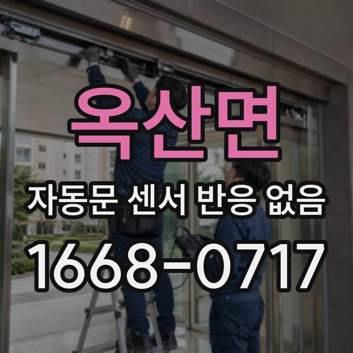 옥산면 자동문 센서 반응 없음