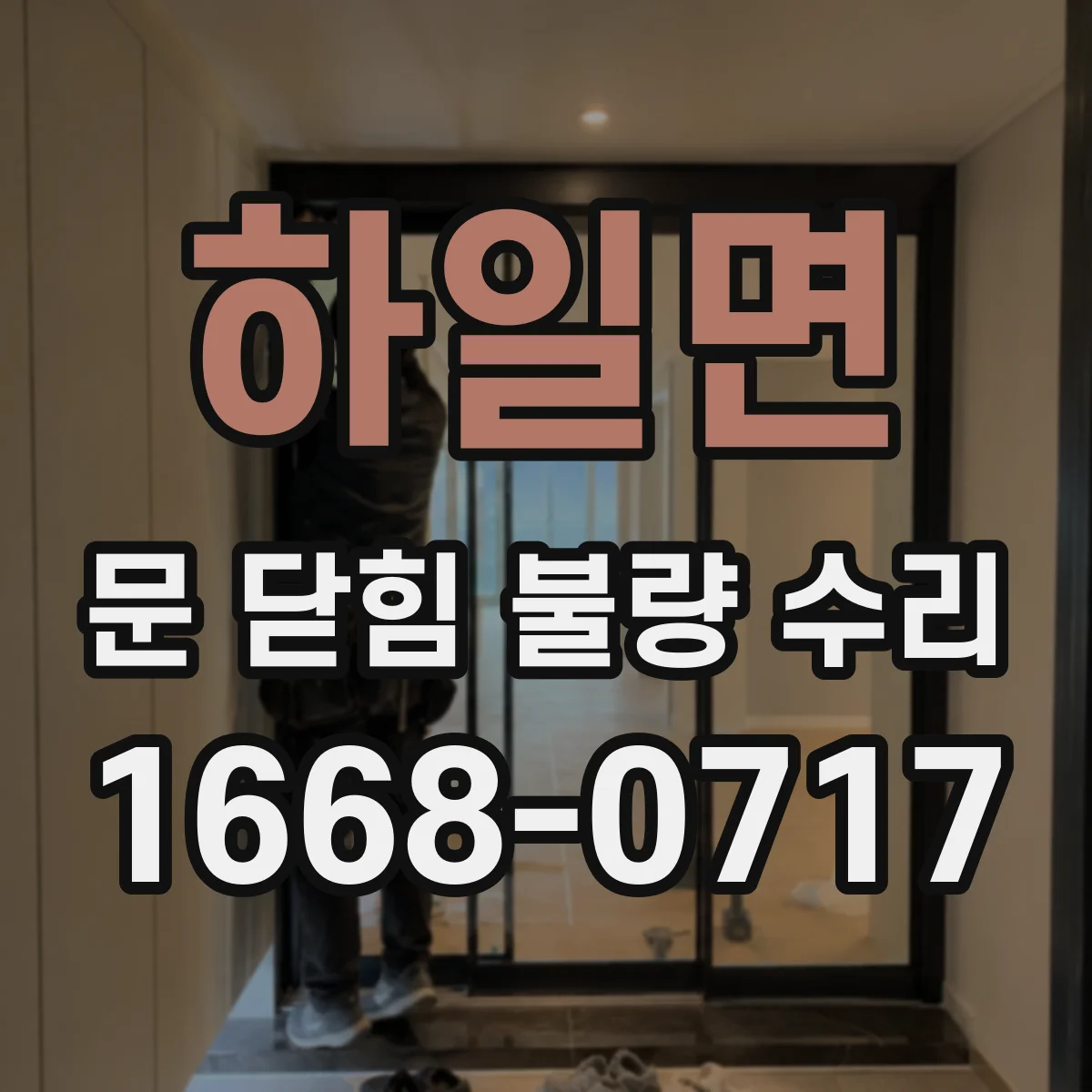 하일면 문 닫힘 불량 수리