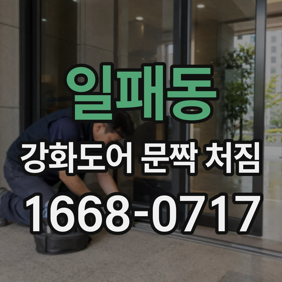 일패동 강화도어 문짝 처짐