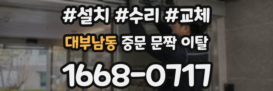 대부남동 중문 문짝 이탈