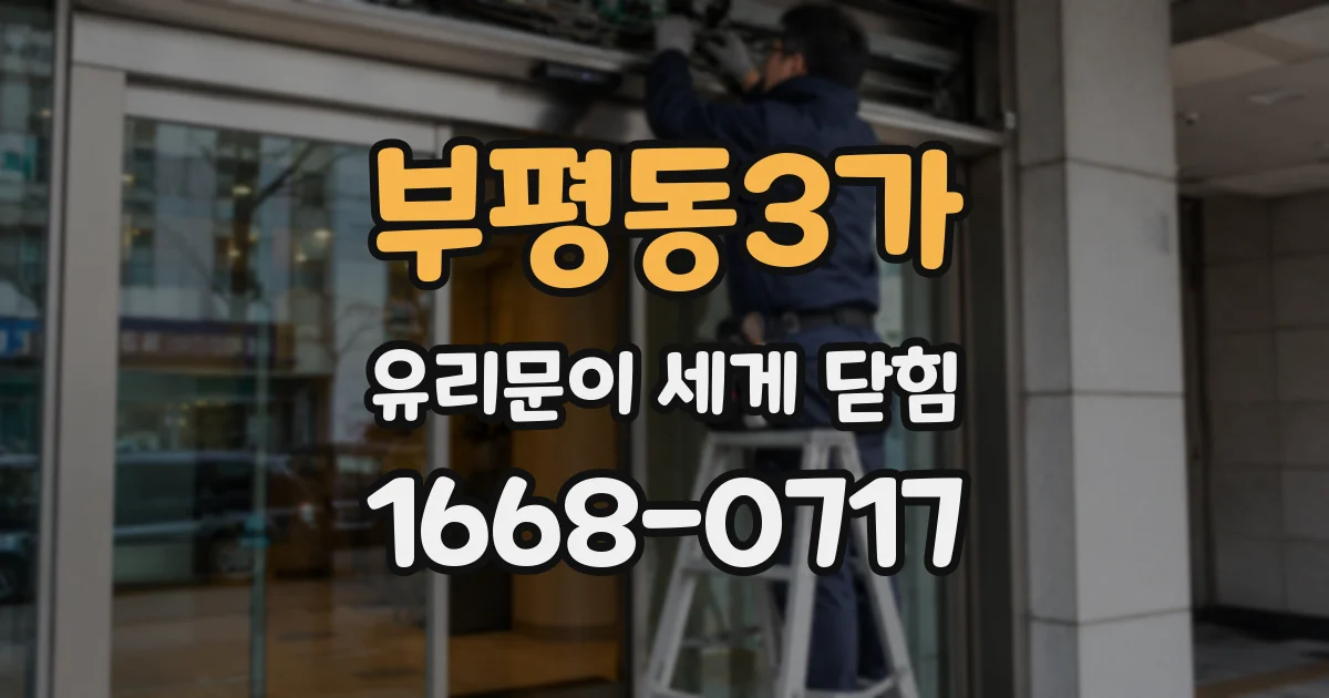부평동3가 유리문이 세게 닫힘