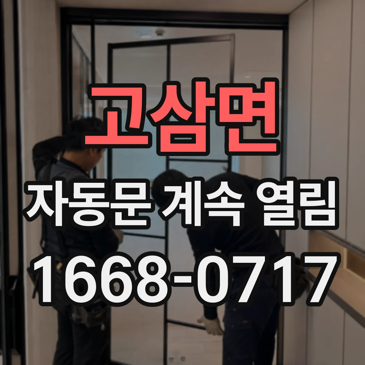 고삼면 자동문 계속 열림