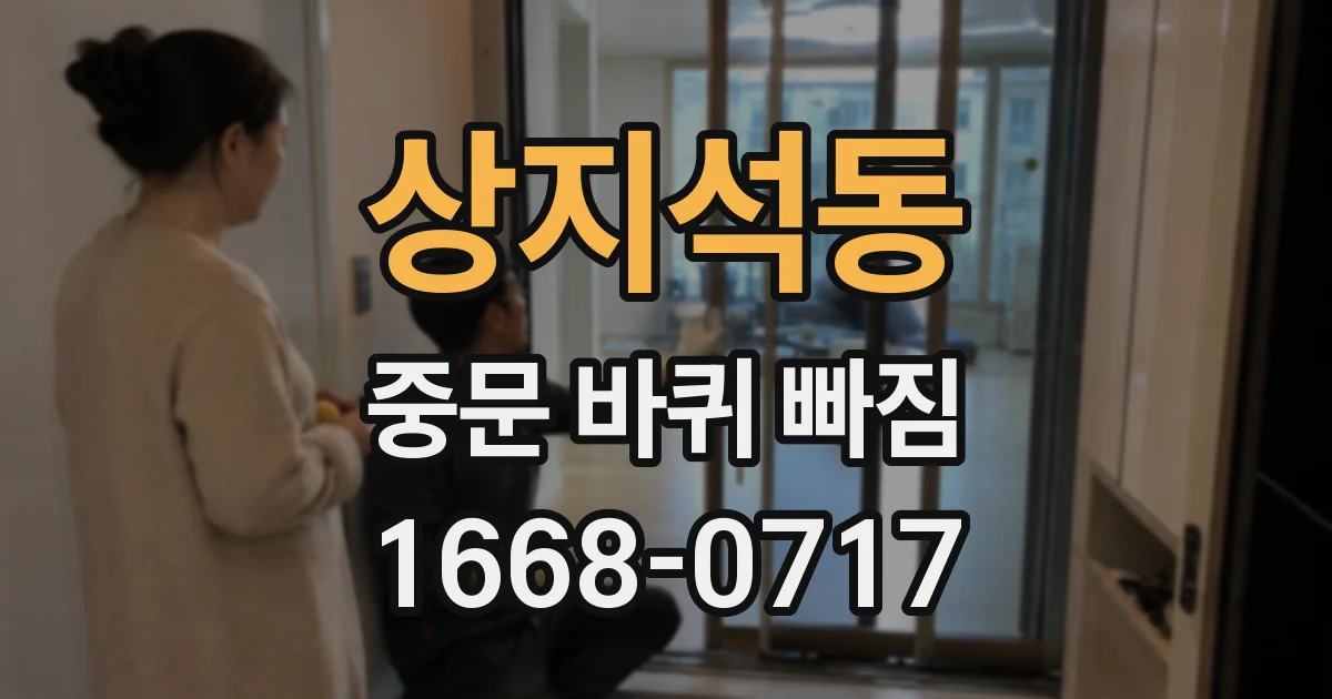 상지석동 중문 바퀴 빠짐