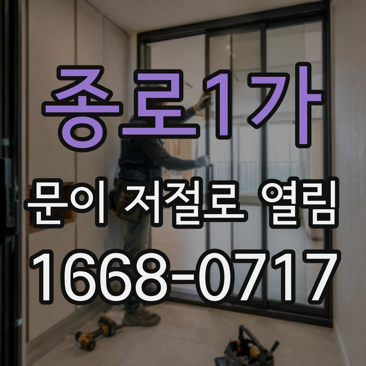 종로1가 문이 저절로 열림