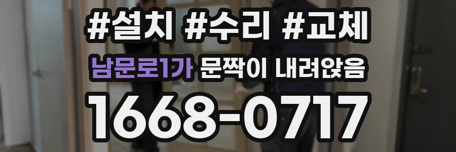 남문로1가 문짝이 내려앉음