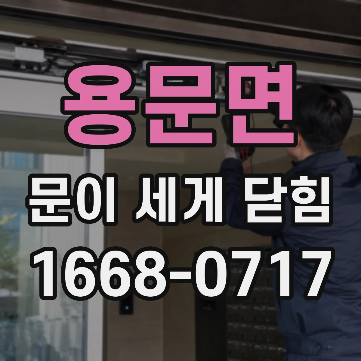 용문면 문이 세게 닫힘