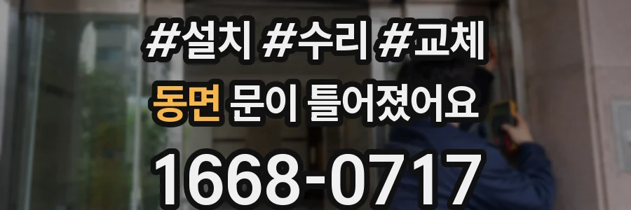 동면 문이 틀어졌어요