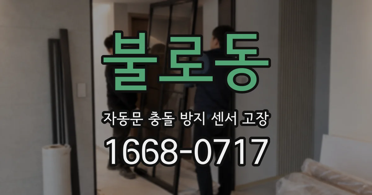 불로동 자동문 충돌 방지 센서 고장
