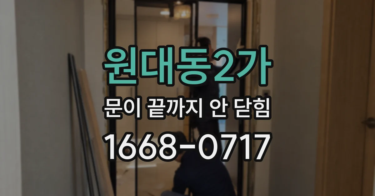 원대동2가 문이 끝까지 안 닫힘
