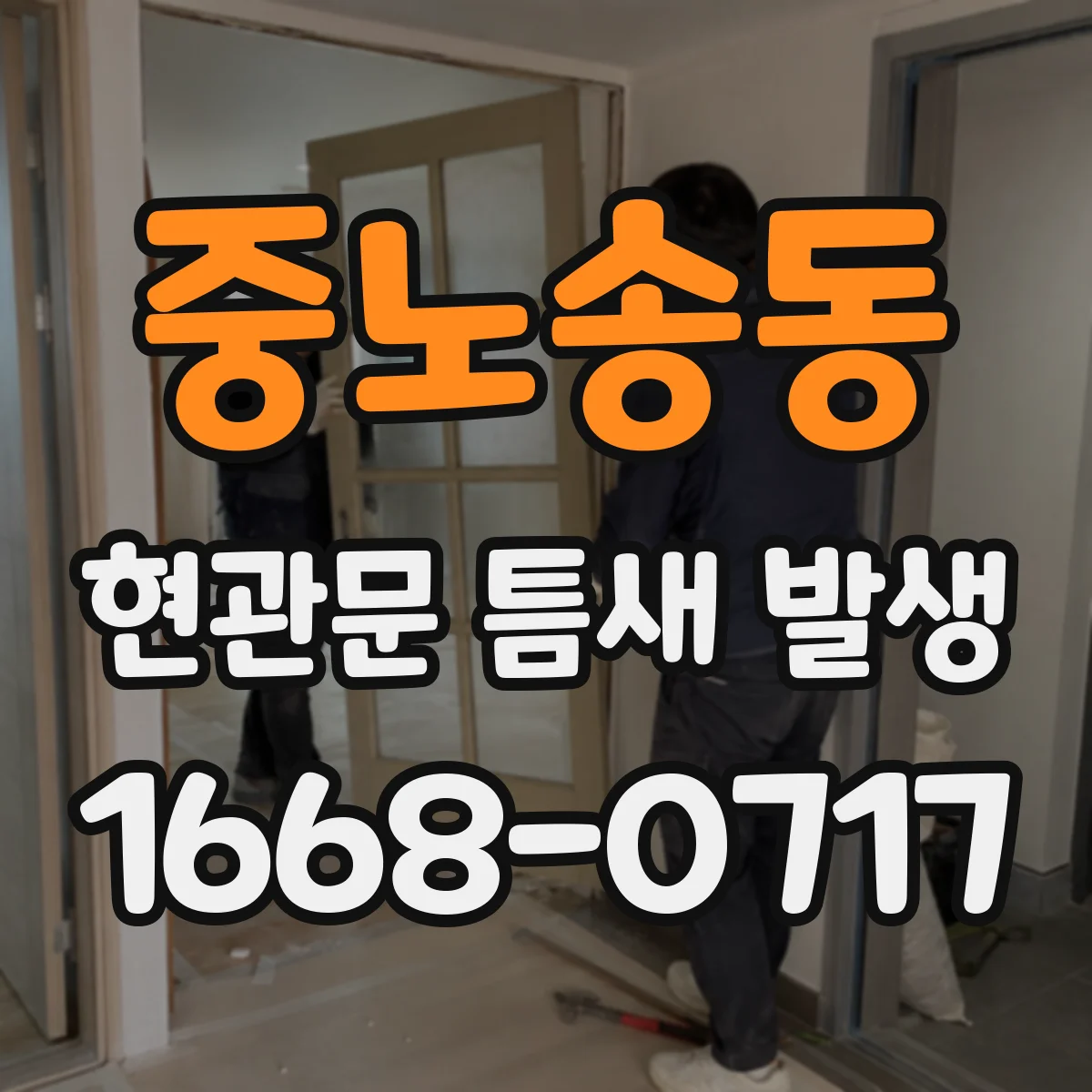 중노송동 현관문 틈새 발생