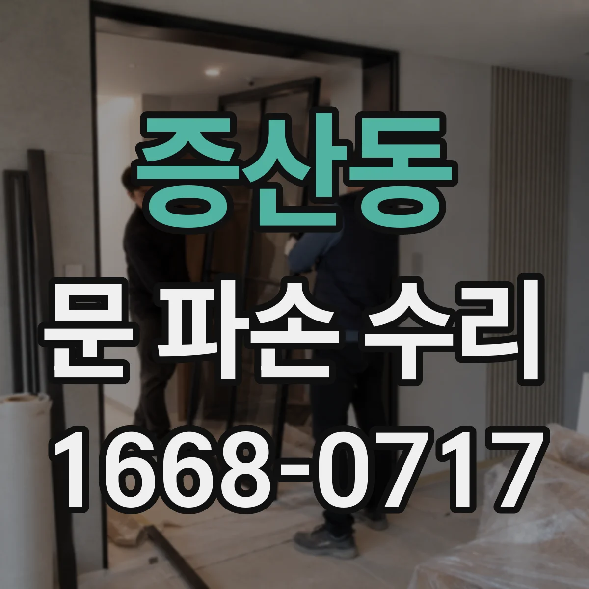 증산동 문 파손 수리