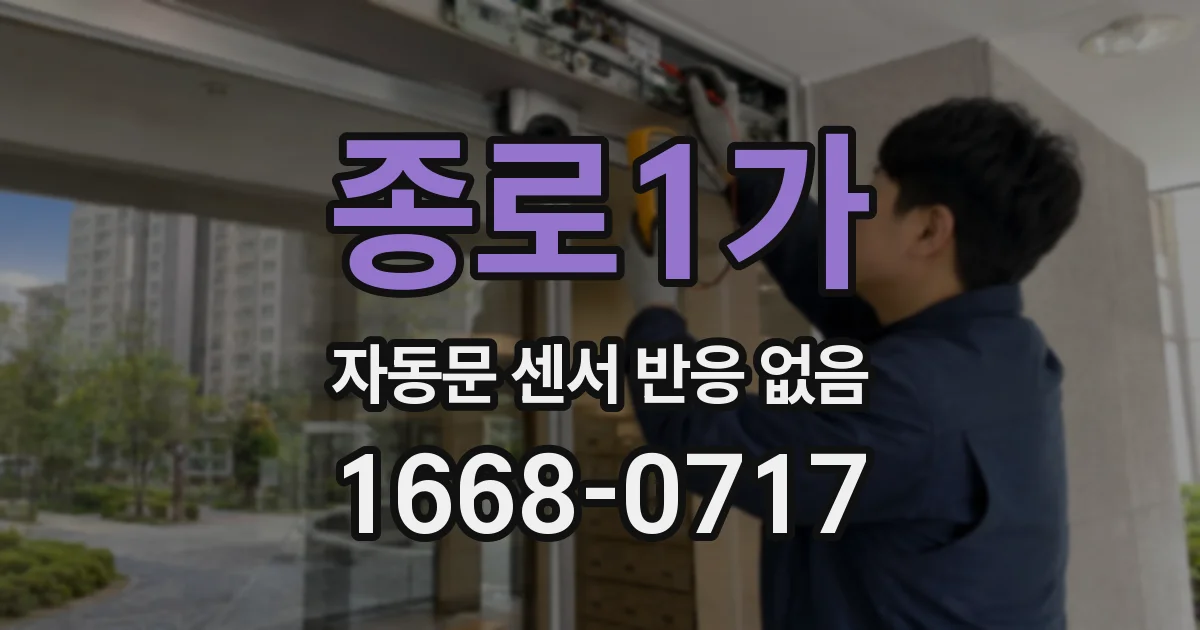 종로1가 자동문 센서 반응 없음
