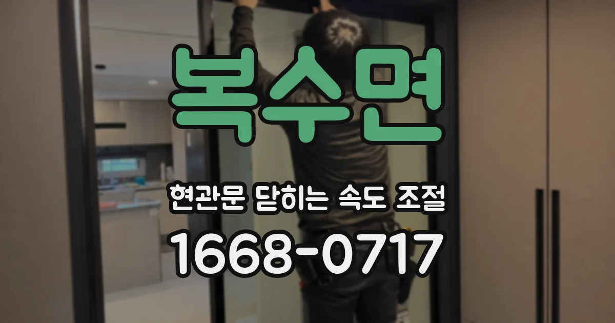 복수면 현관문 닫히는 속도 조절