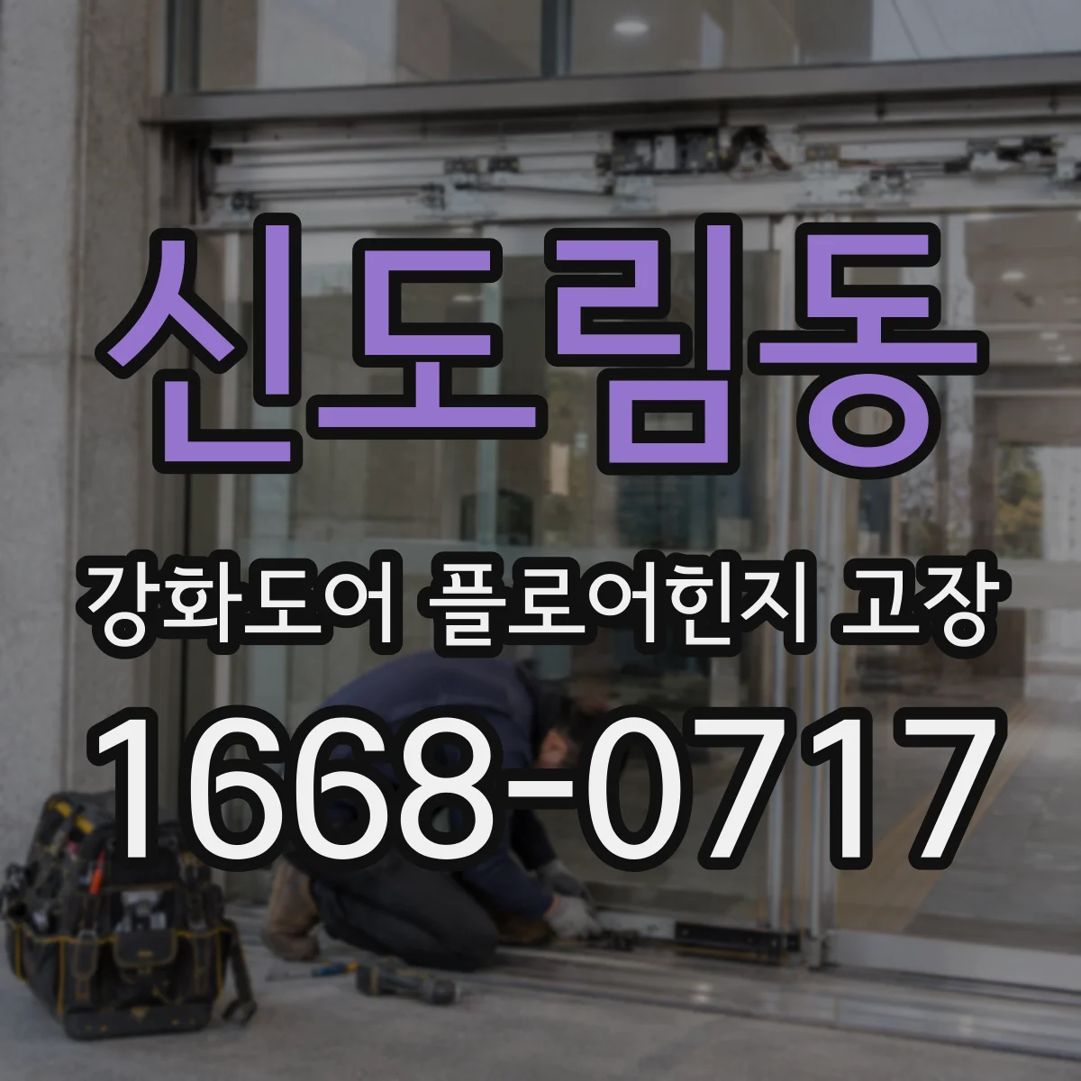 신도림동 강화도어 플로어힌지 고장
