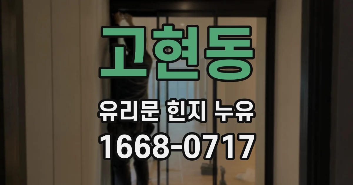 고현동 유리문 힌지 누유