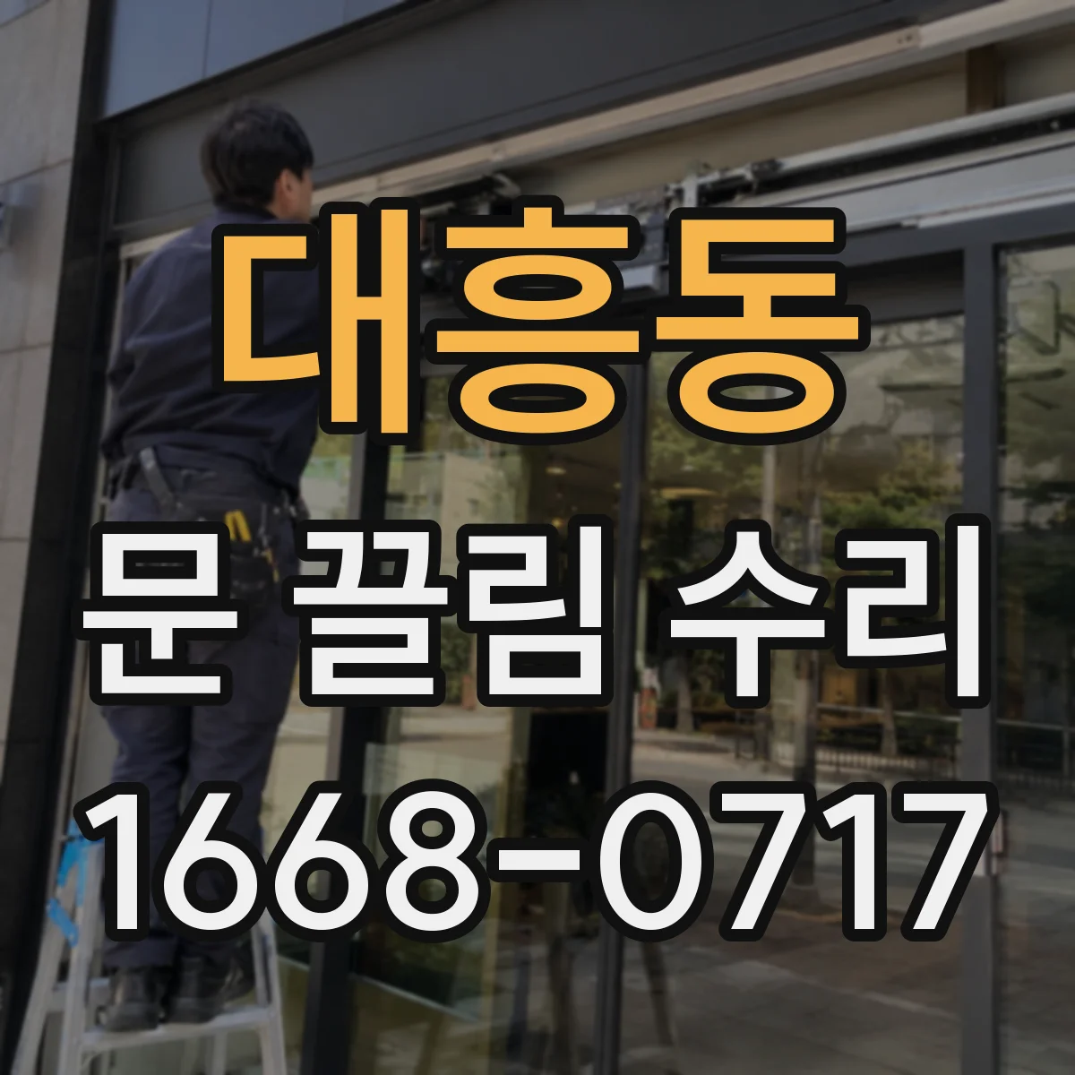 대흥동 문 끌림 수리