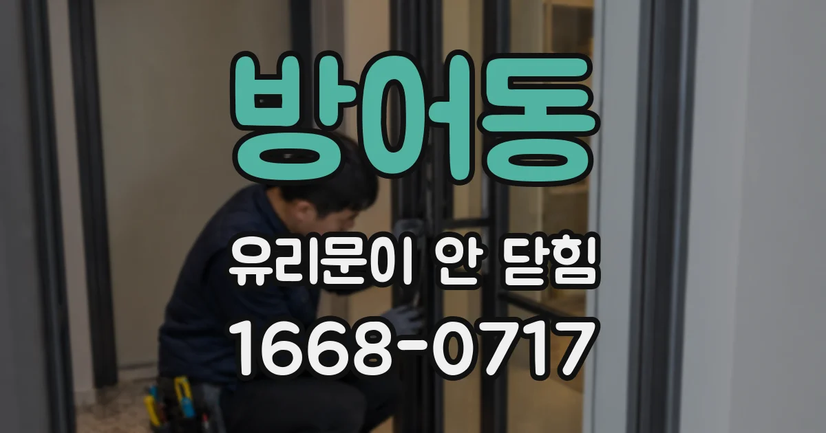방어동 유리문이 안 닫힘