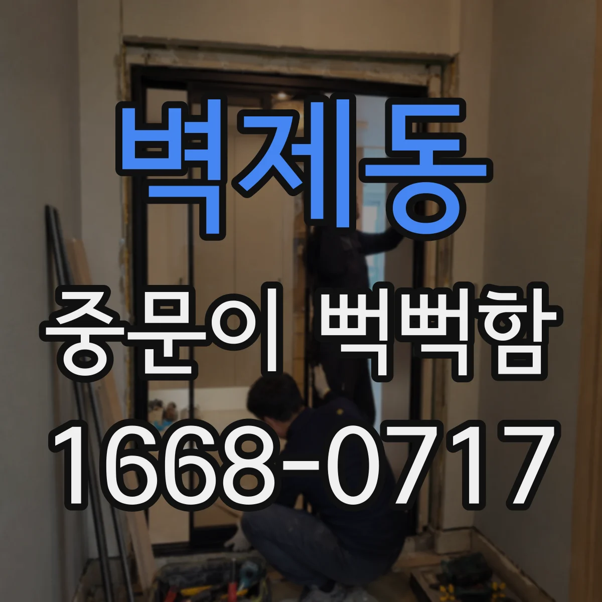 벽제동 중문이 뻑뻑함