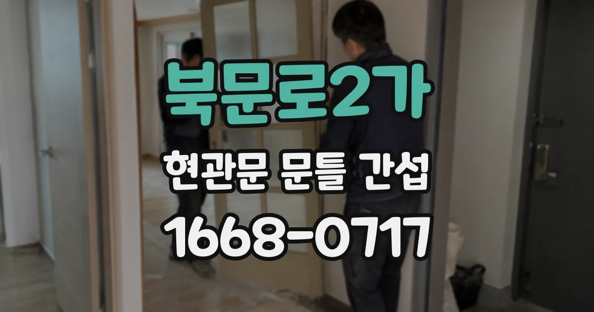 북문로2가 현관문 문틀 간섭