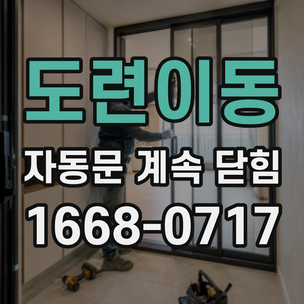 도련이동 자동문 계속 닫힘