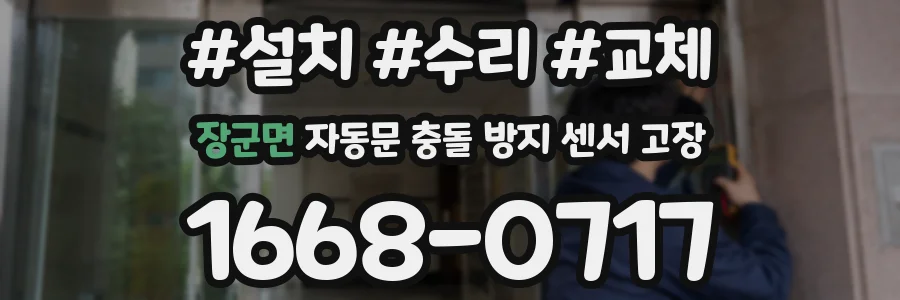 장군면 자동문 충돌 방지 센서 고장