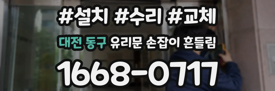 대전 동구 유리문 손잡이 흔들림