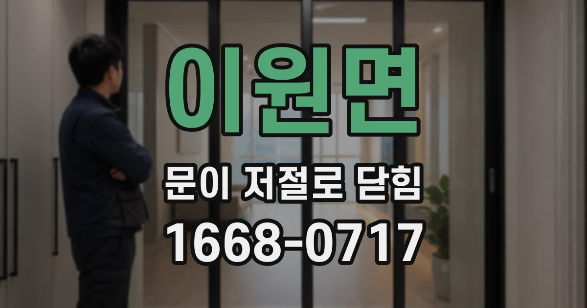 이원면 문이 저절로 닫힘