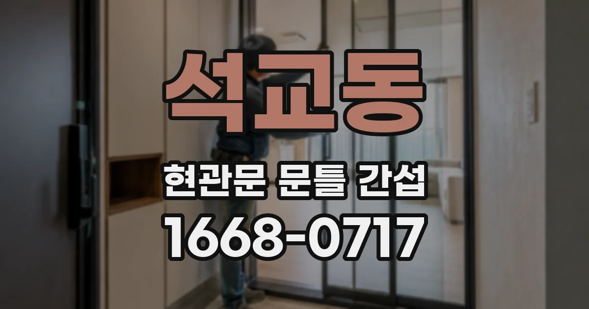 석교동 현관문 문틀 간섭