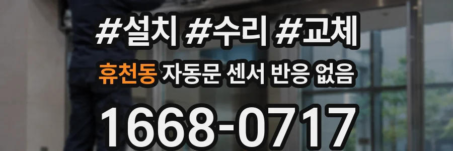휴천동 자동문 센서 반응 없음
