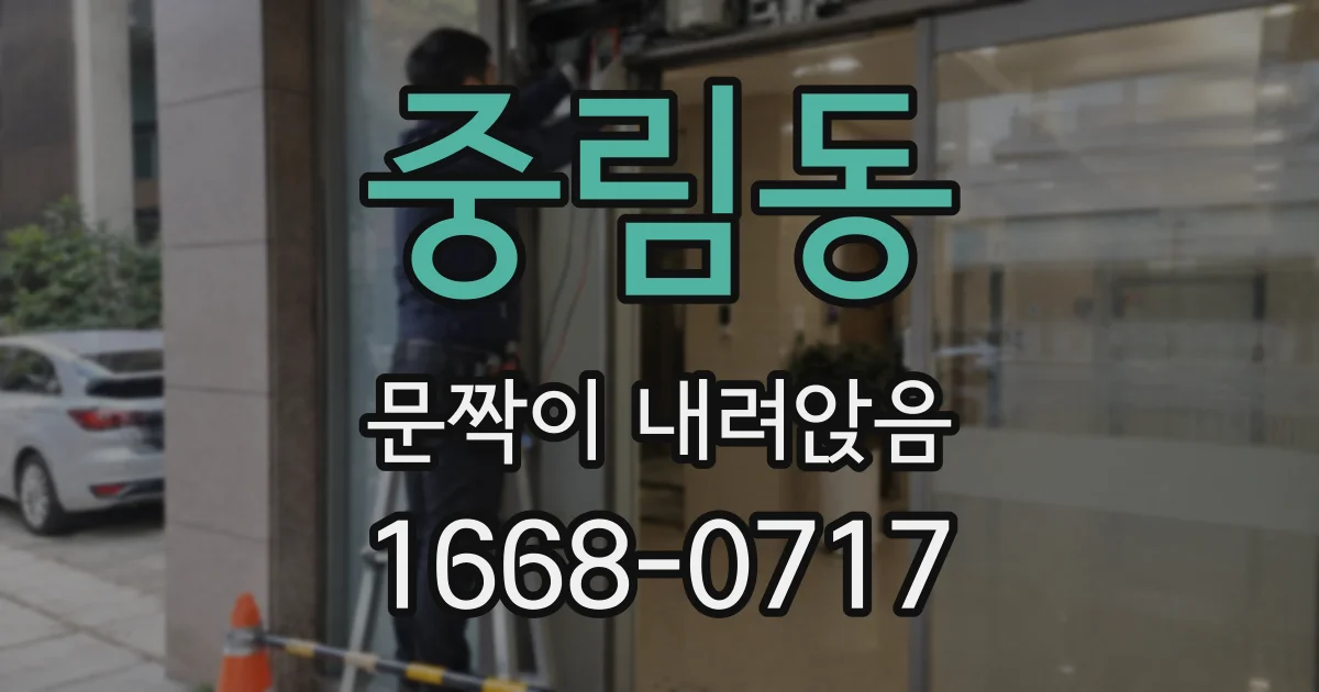중림동 문짝이 내려앉음