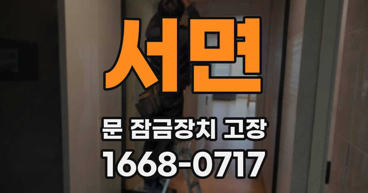 서면 문 잠금장치 고장