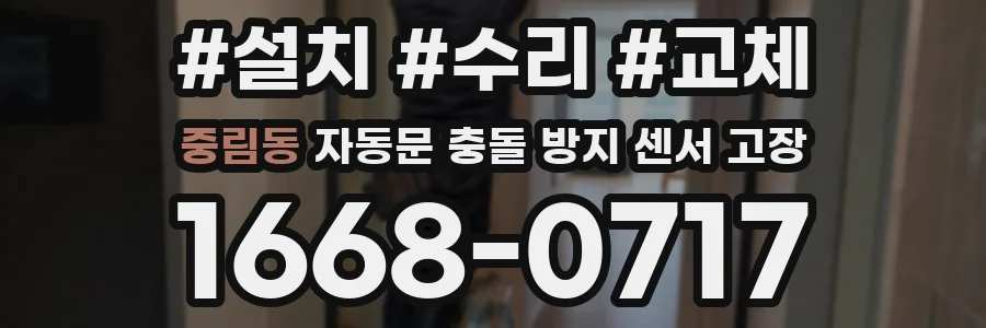 중림동 자동문 충돌 방지 센서 고장