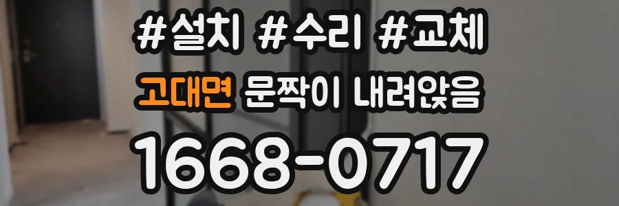 고대면 문짝이 내려앉음