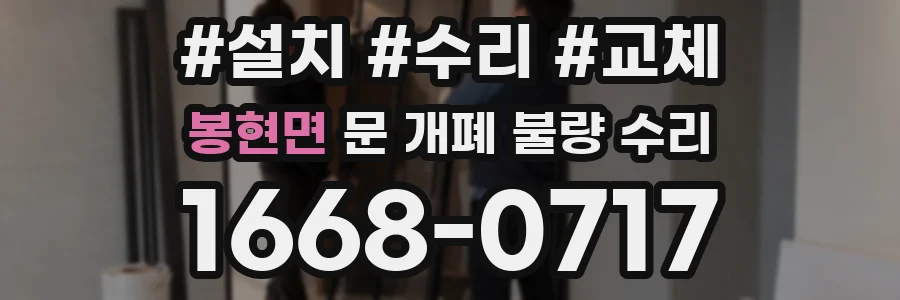 봉현면 문 개폐 불량 수리