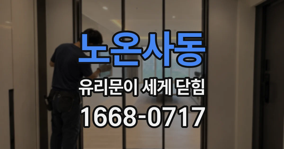 노온사동 유리문이 세게 닫힘