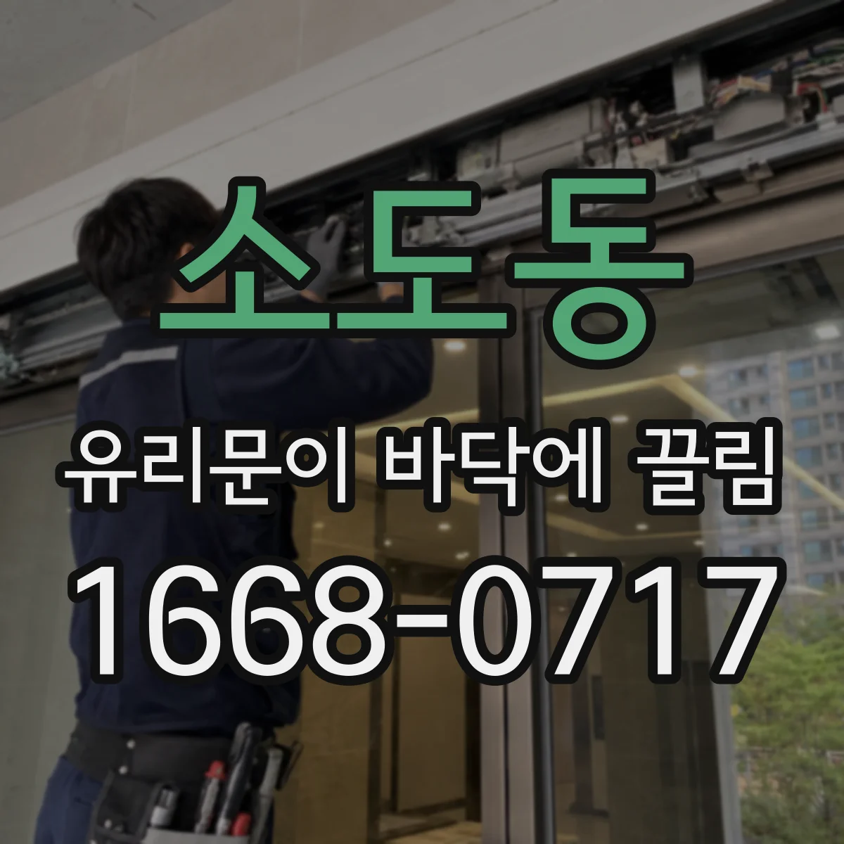 소도동 유리문이 바닥에 끌림