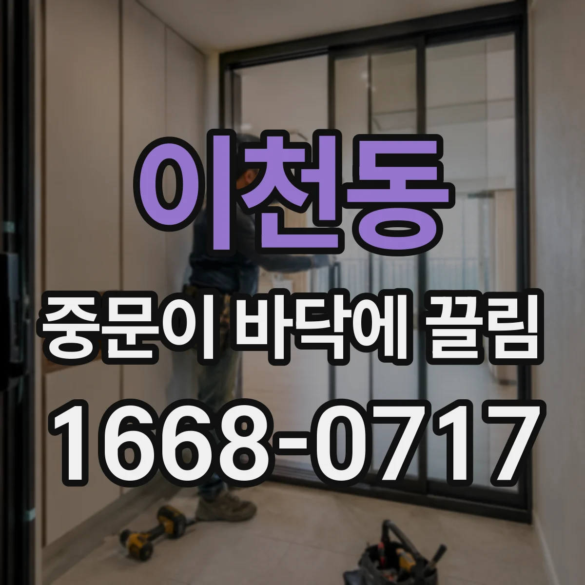 이천동 중문이 바닥에 끌림