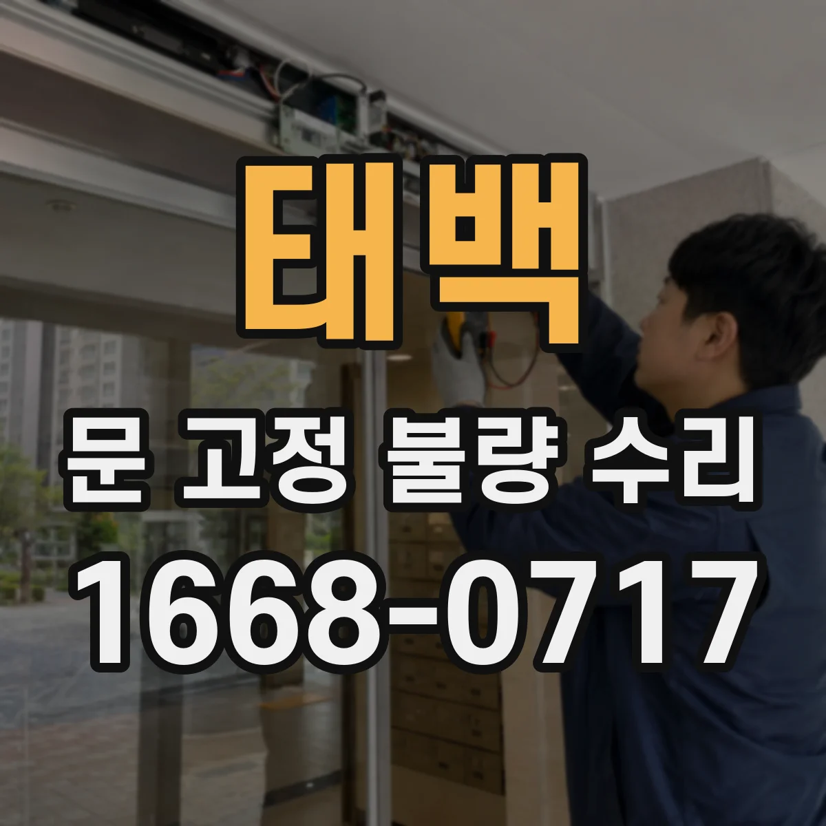 태백 문 고정 불량 수리