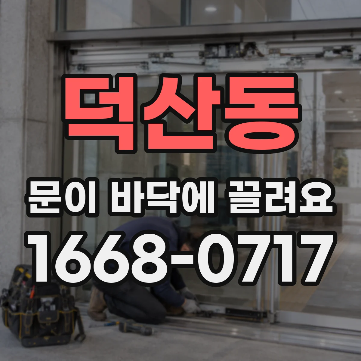 덕산동 문이 바닥에 끌려요