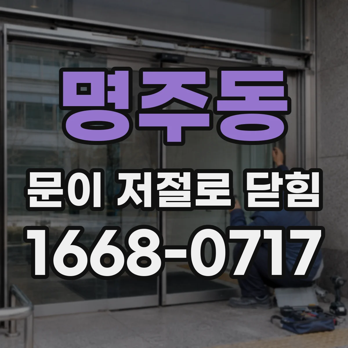명주동 문이 저절로 닫힘