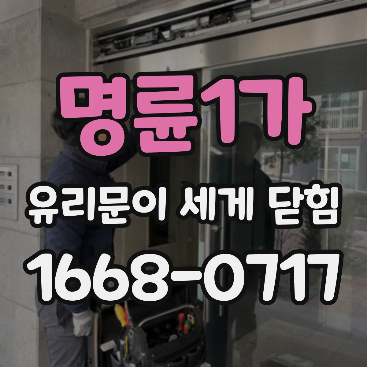 명륜1가 유리문이 세게 닫힘