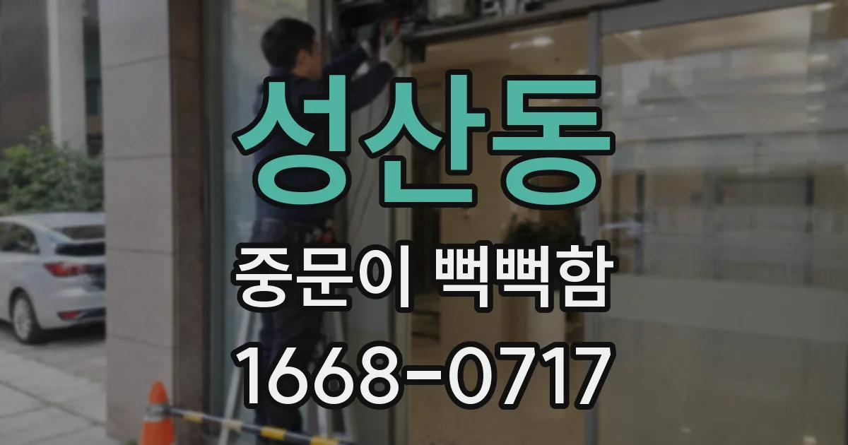 성산동 중문이 뻑뻑함
