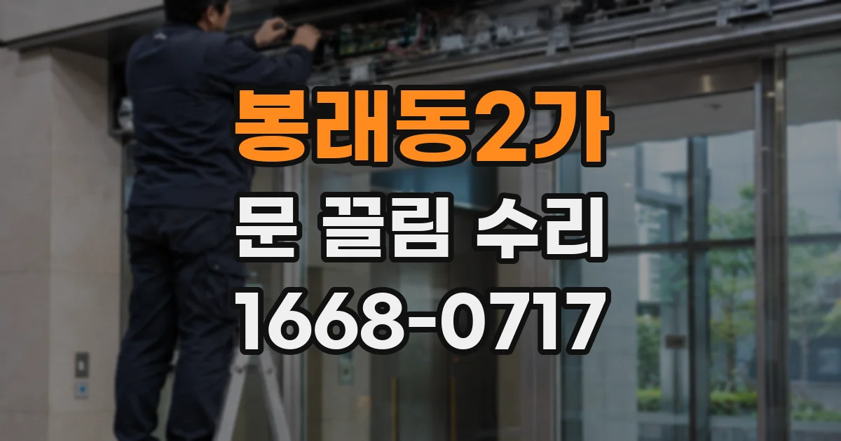 봉래동2가 문 끌림 수리