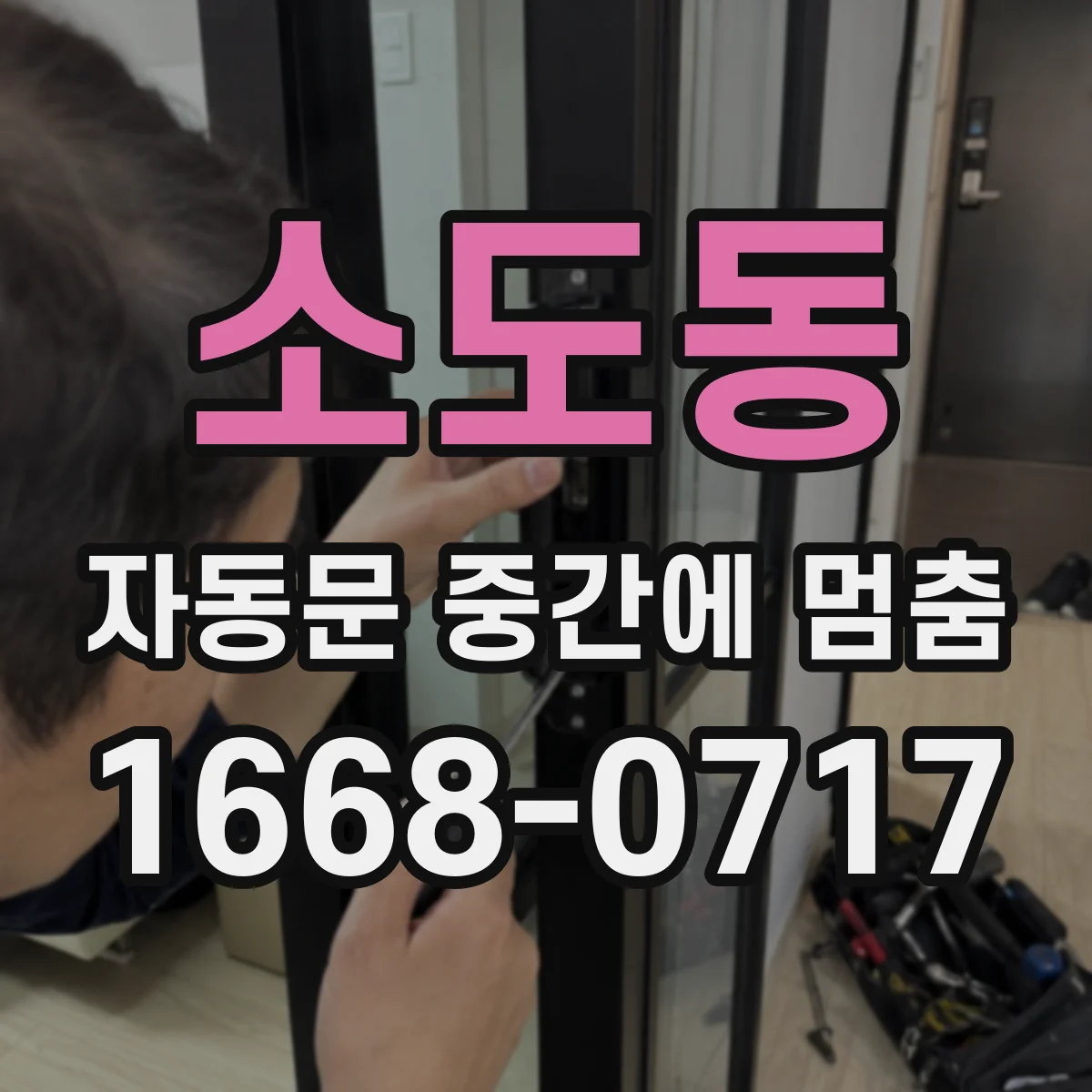 소도동 자동문 중간에 멈춤