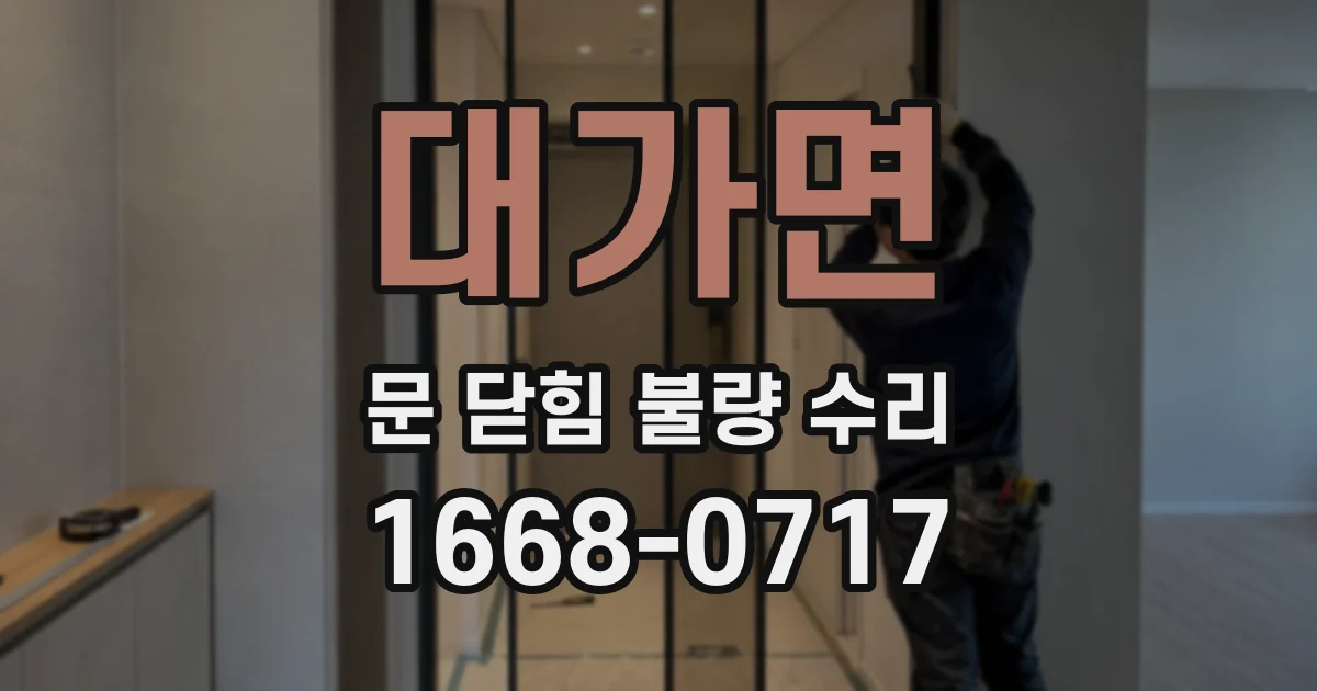대가면 문 닫힘 불량 수리