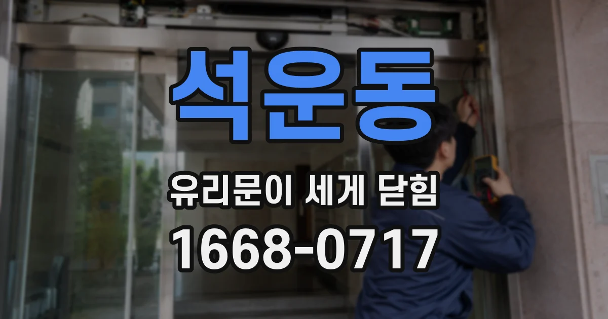 석운동 유리문이 세게 닫힘