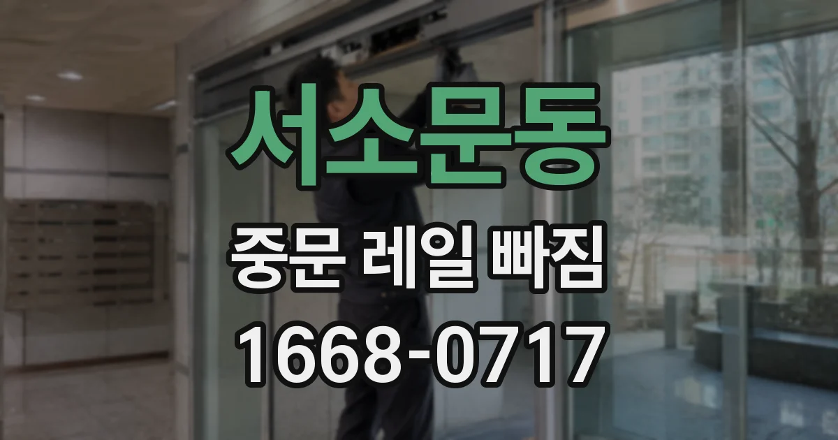 서소문동 중문 레일 빠짐