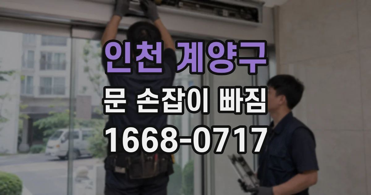 인천 계양구 문 손잡이 빠짐