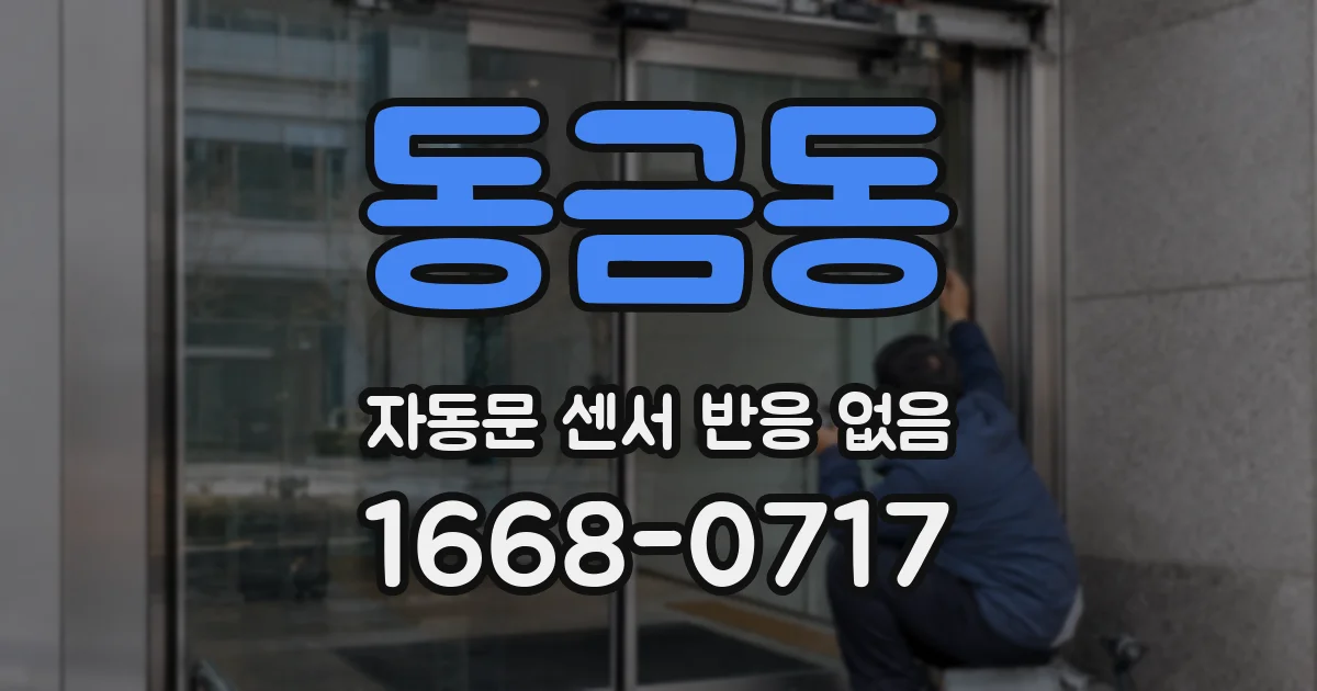 동금동 자동문 센서 반응 없음