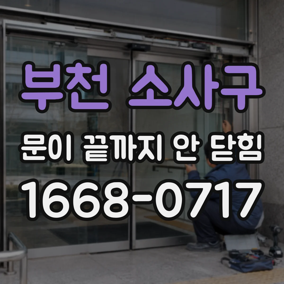 부천 소사구 문이 끝까지 안 닫힘